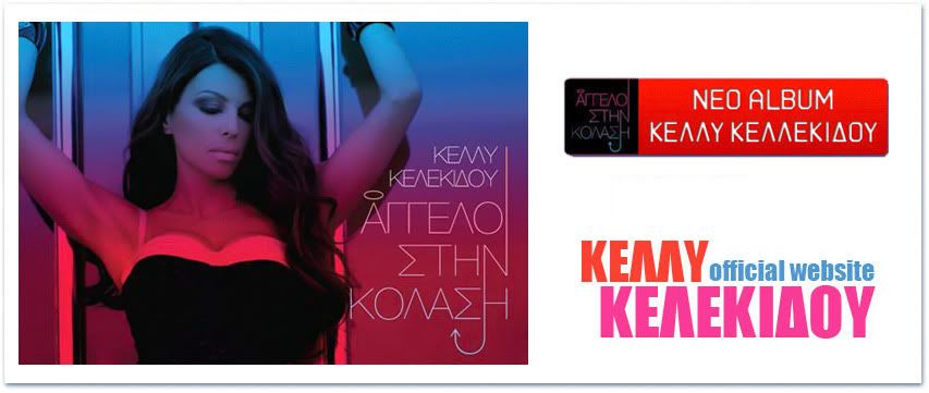 Κέλλυ Κελεκίδου